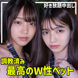 H＆Sちゃん【素人ムクムク-W-】 木下ひまり 倉本すみれ